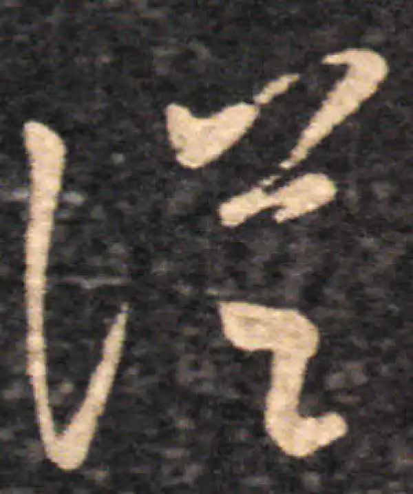 王羲之·草书·从