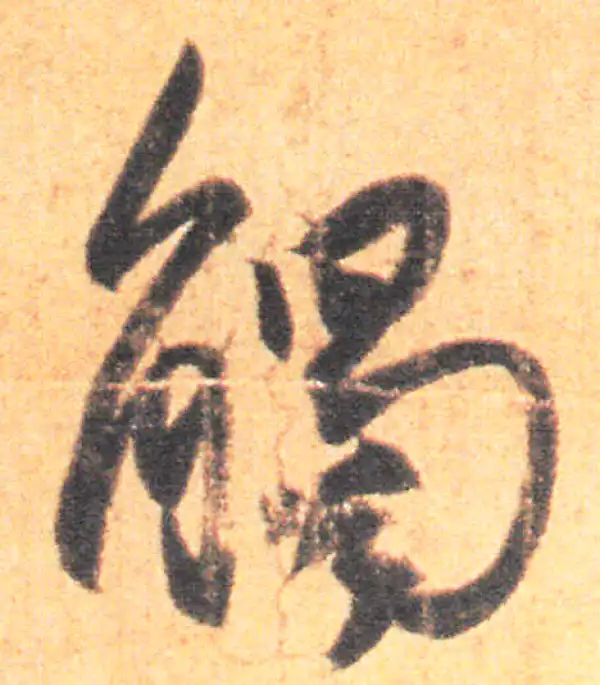 王羲之·草书·触