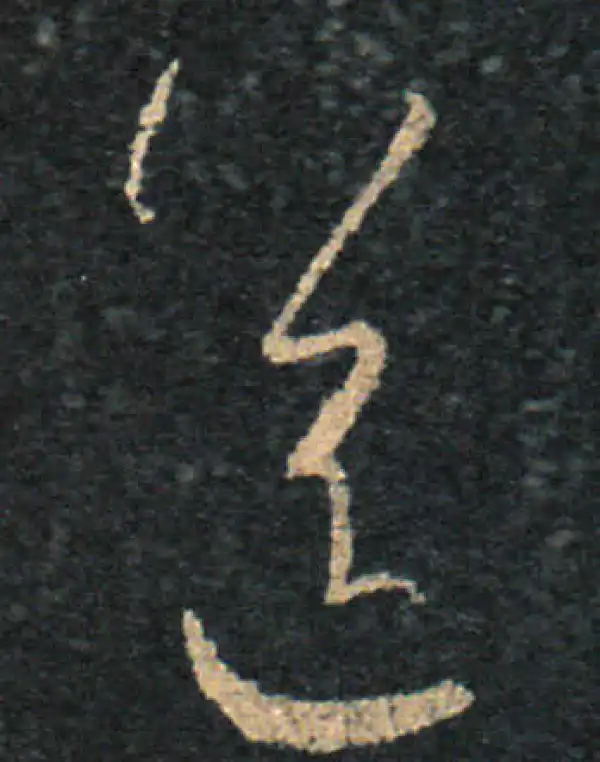 王羲之·草书·送