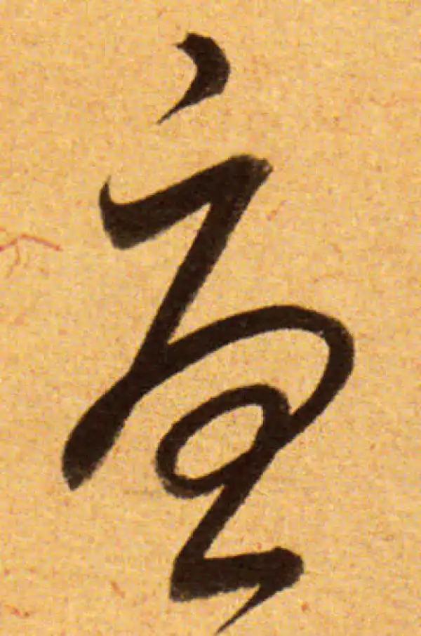 董其昌·草书·慮