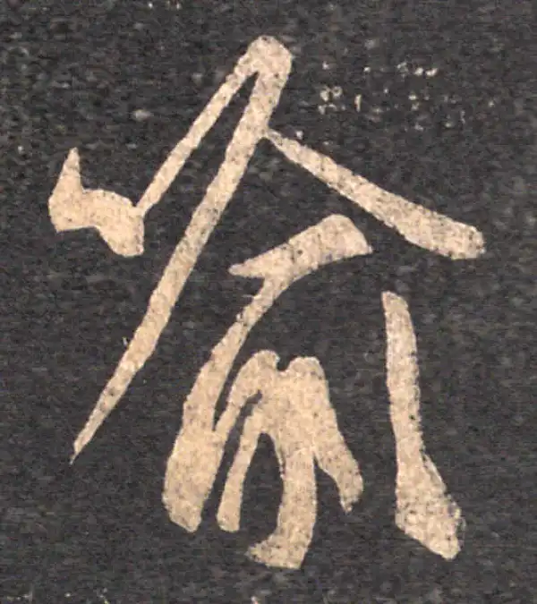 王羲之·草书·喻