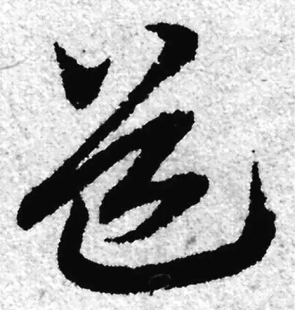 赵孟頫·草书·道