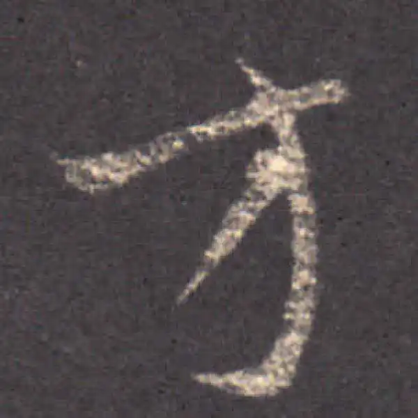 王羲之·草书·方