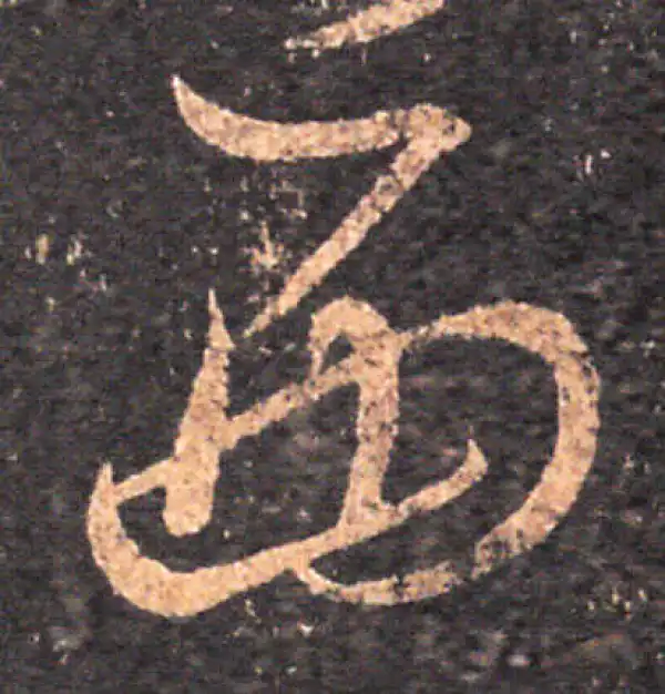 王羲之·草书·西