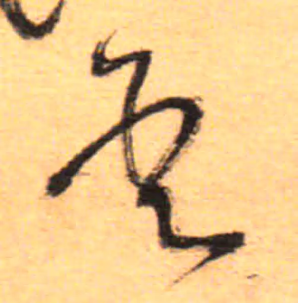 祝允明·草书·金