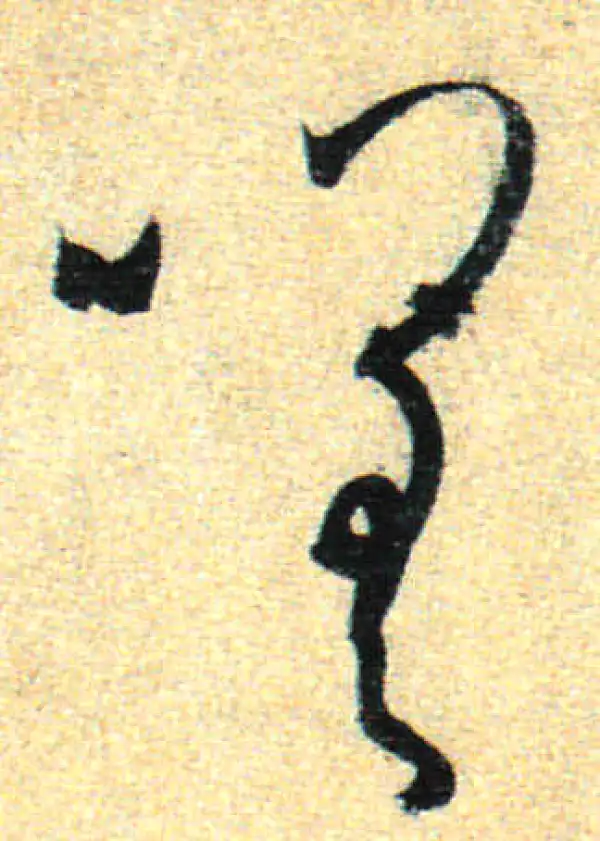 孙过庭·草书·嗟