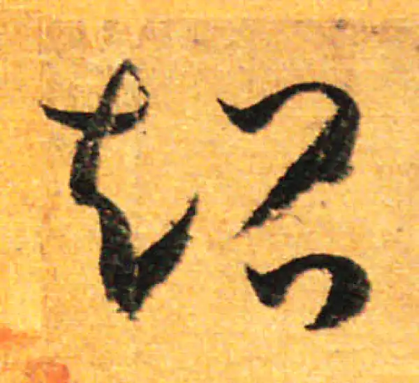 孙过庭·草书·超