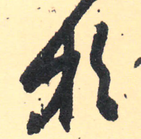 王羲之·草书·于