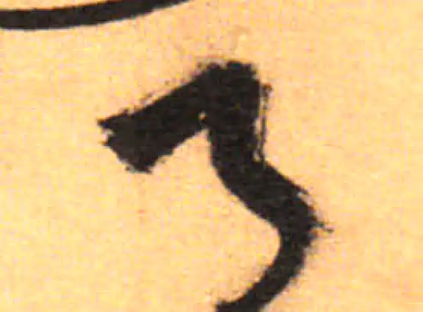 祝允明·草书·月