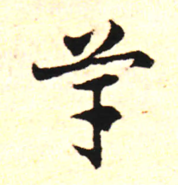 邓文原·草书·竽