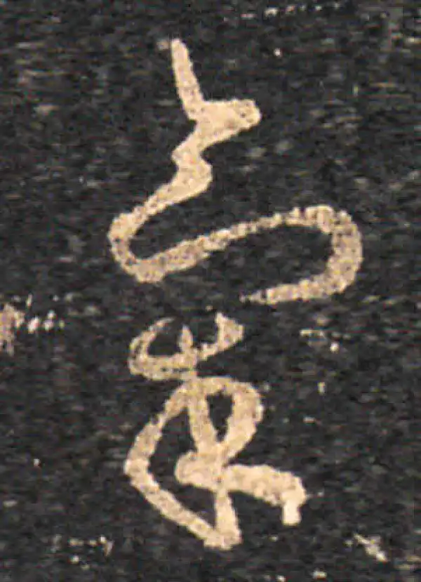 王羲之·草书·氣