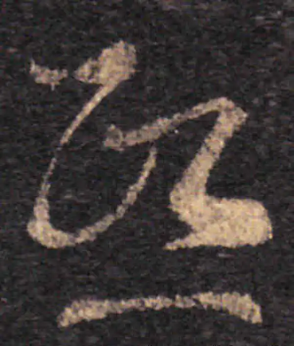 王羲之·草书·熙