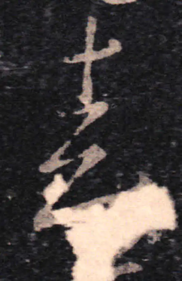 王羲之·草书·喜