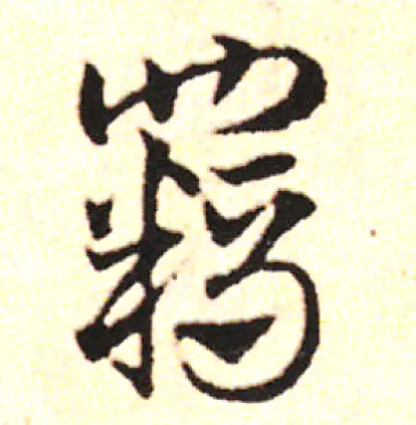 邓文原·草书·羁