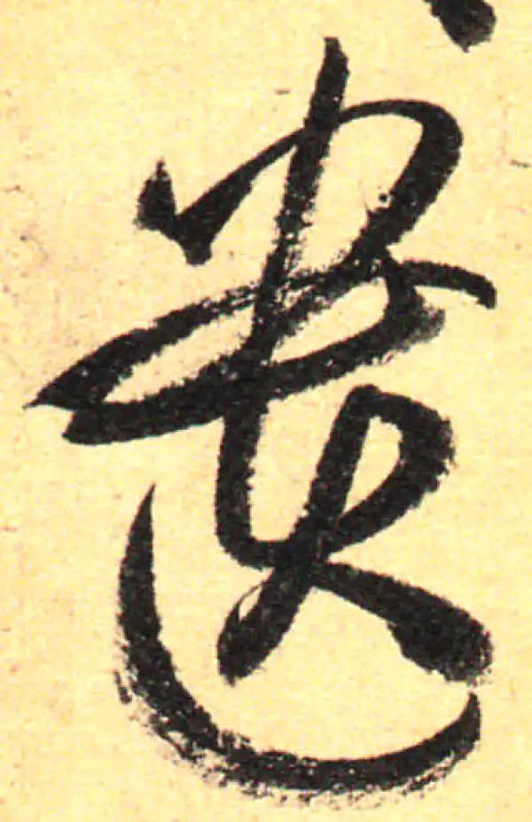 孙过庭·草书·遗