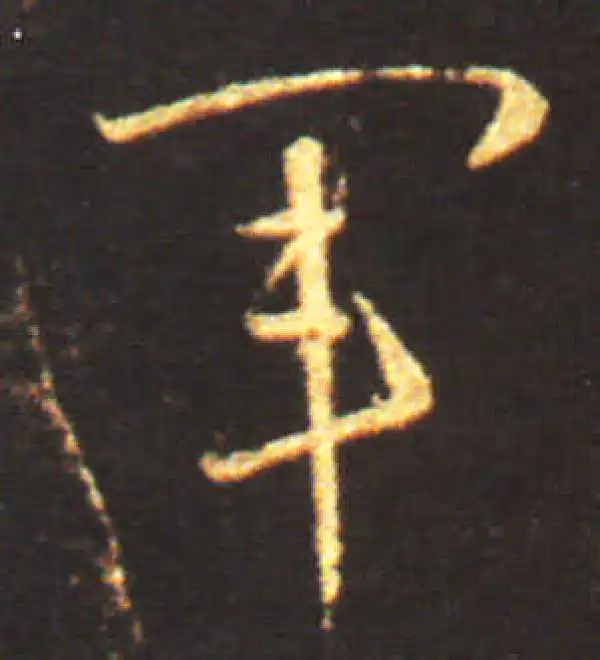 王献之·草书·軍