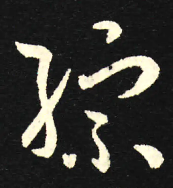 孙过庭·草书·綜