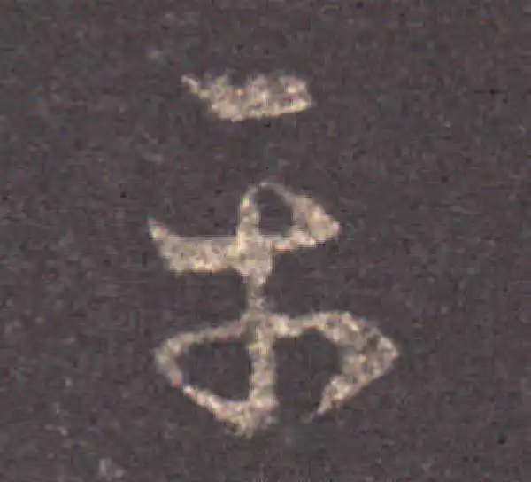 王羲之·草书·平