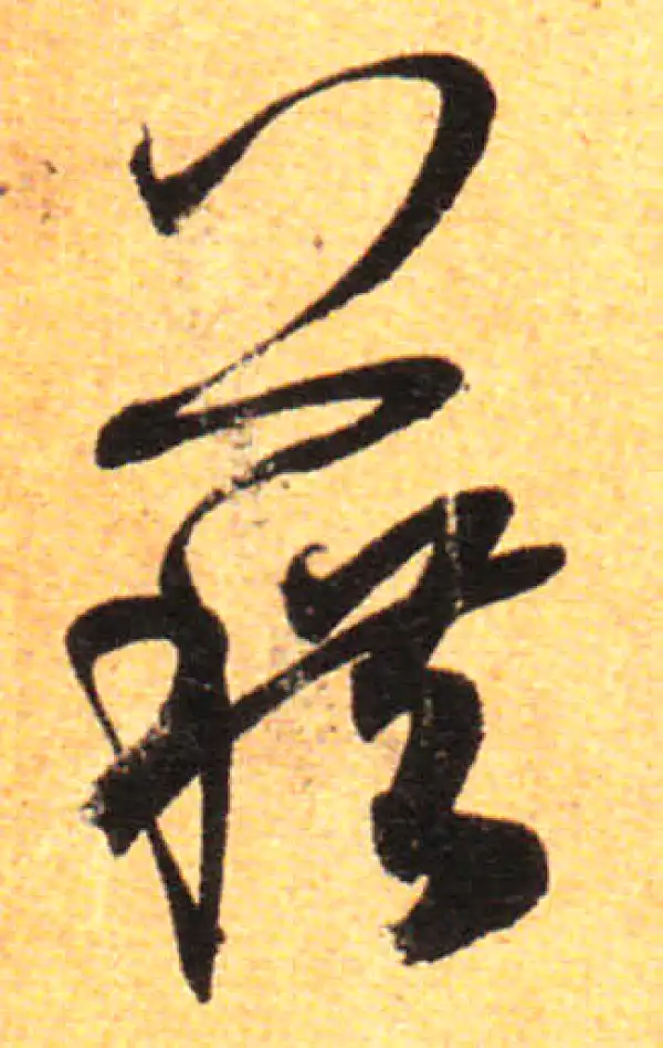 孙过庭·草书·藉