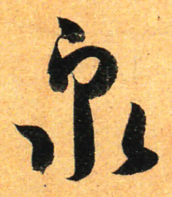 孙过庭·草书·泉