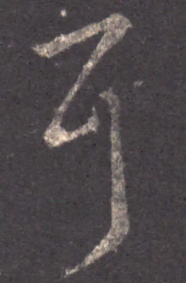 王羲之·草书·耳