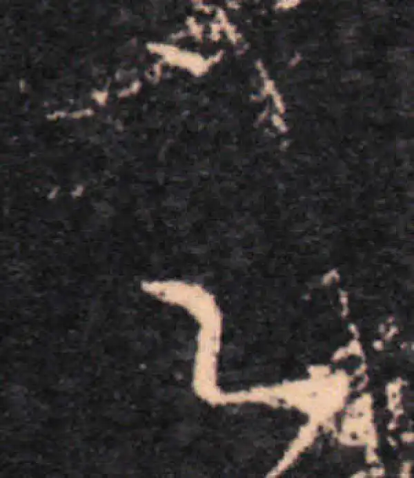 王羲之·草书·之