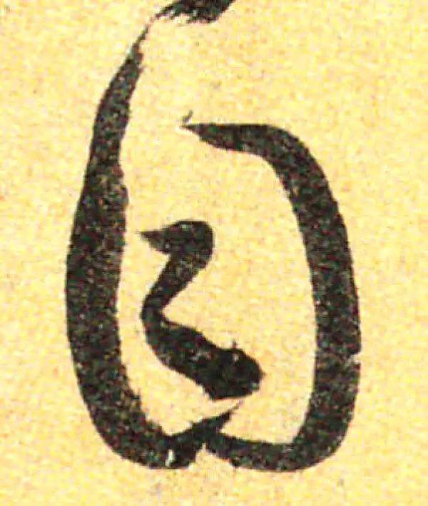 孙过庭·草书·目