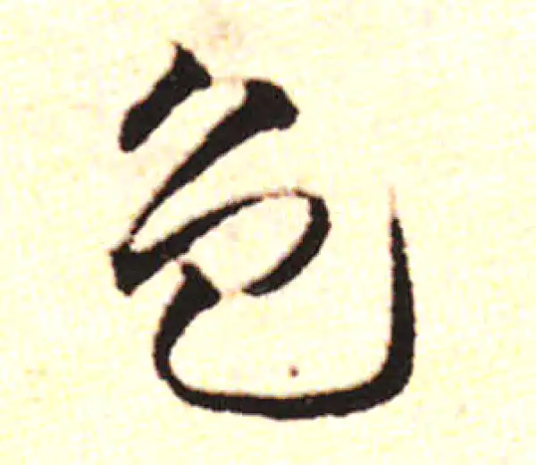 邓文原·草书·色