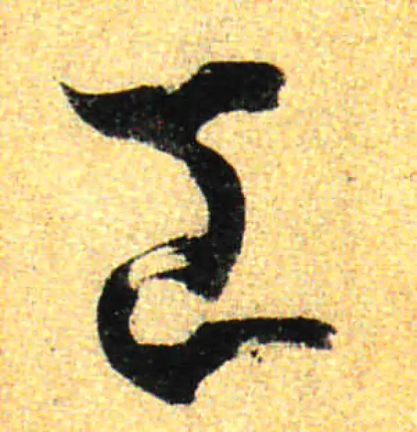 孙过庭·草书·工