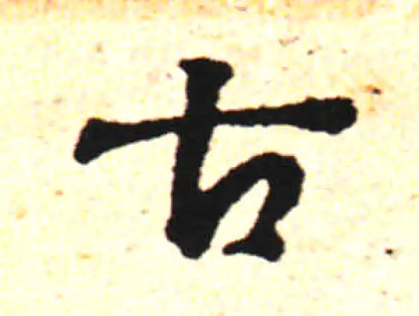 邓文原·草书·古