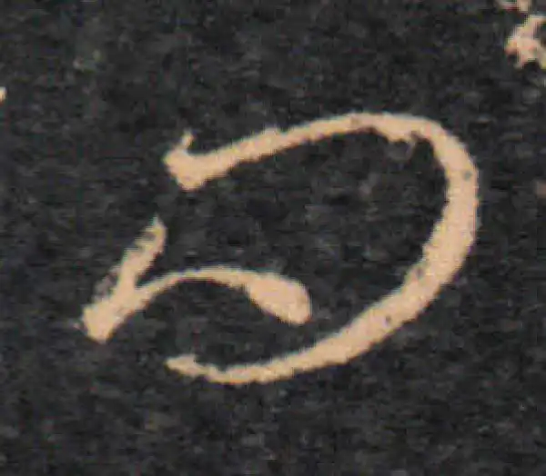 王羲之·草书·问