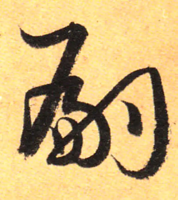 孙过庭·草书·嗣