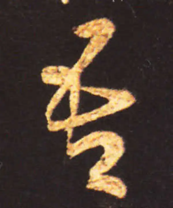 王献之·草书·吾