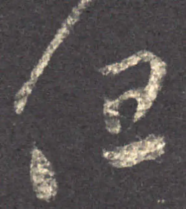 王羲之·草书·但