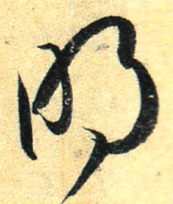 孙过庭·草书·明