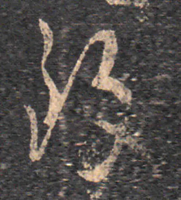 王羲之·草书·致