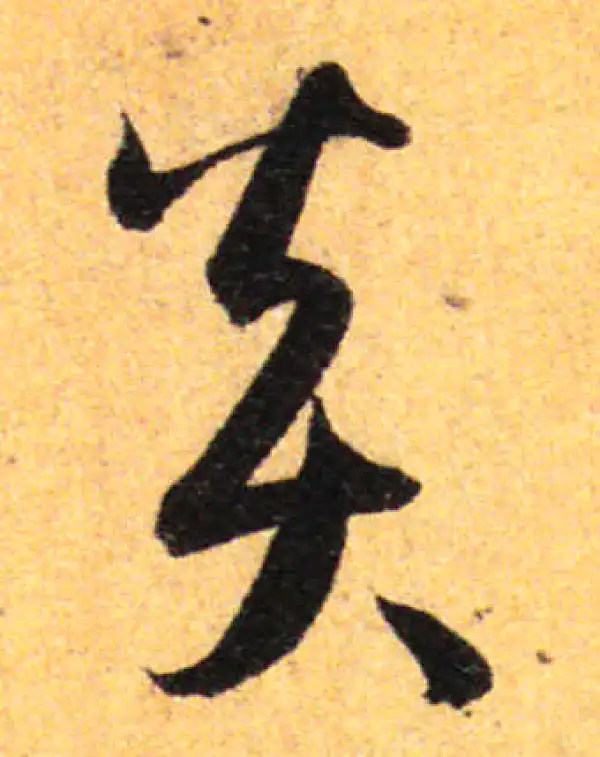 孙过庭·草书·炎