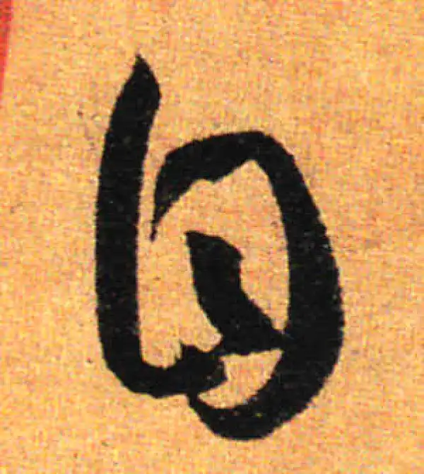 孙过庭·草书·自