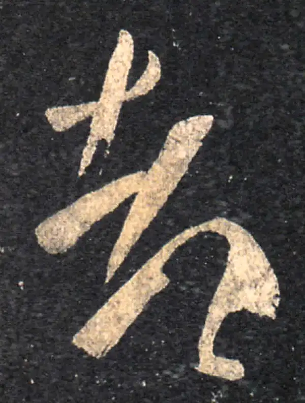 王羲之·草书·都