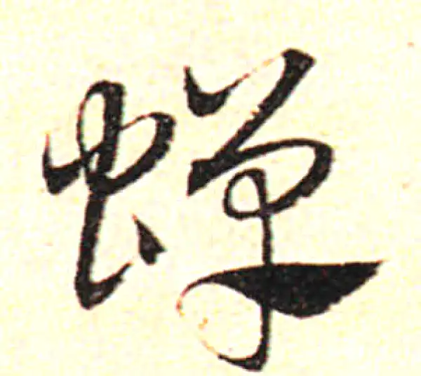 邓文原·草书·蟬