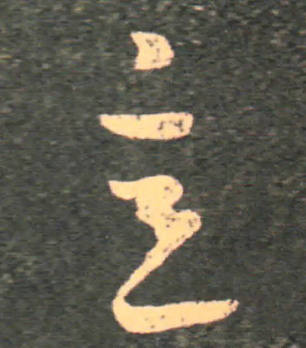 王羲之·草书·意