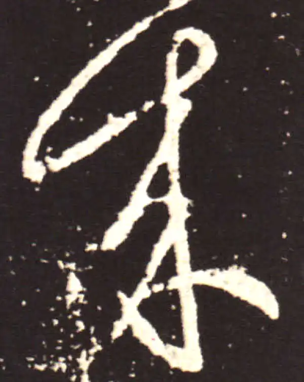 王献之·草书·来