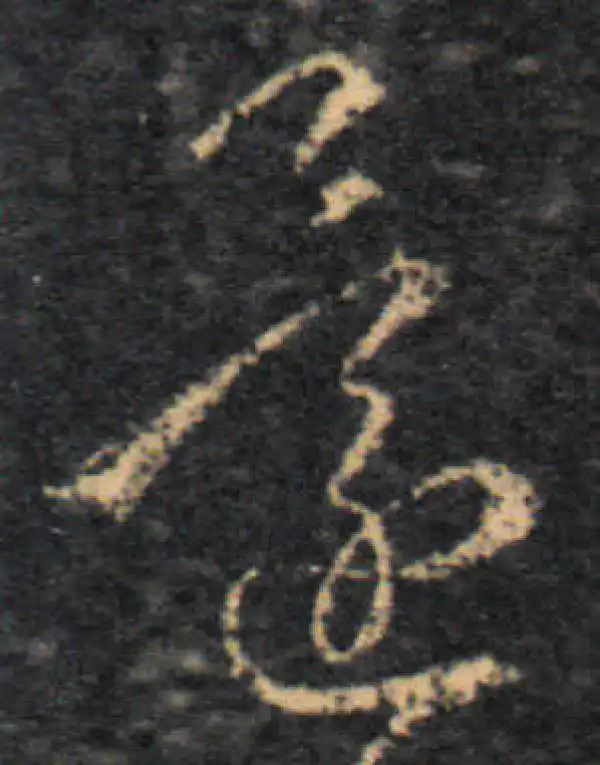 王羲之·草书·還