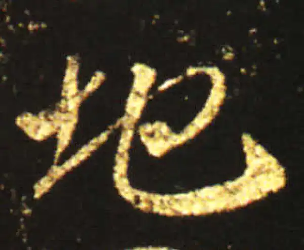 王献之·草书·地