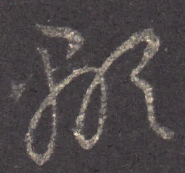 王羲之·草书·顯