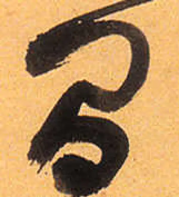 祝允明·草书·間