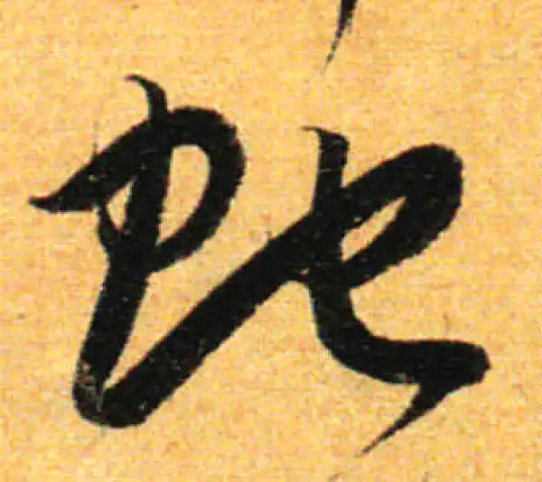 孙过庭·草书·蛇