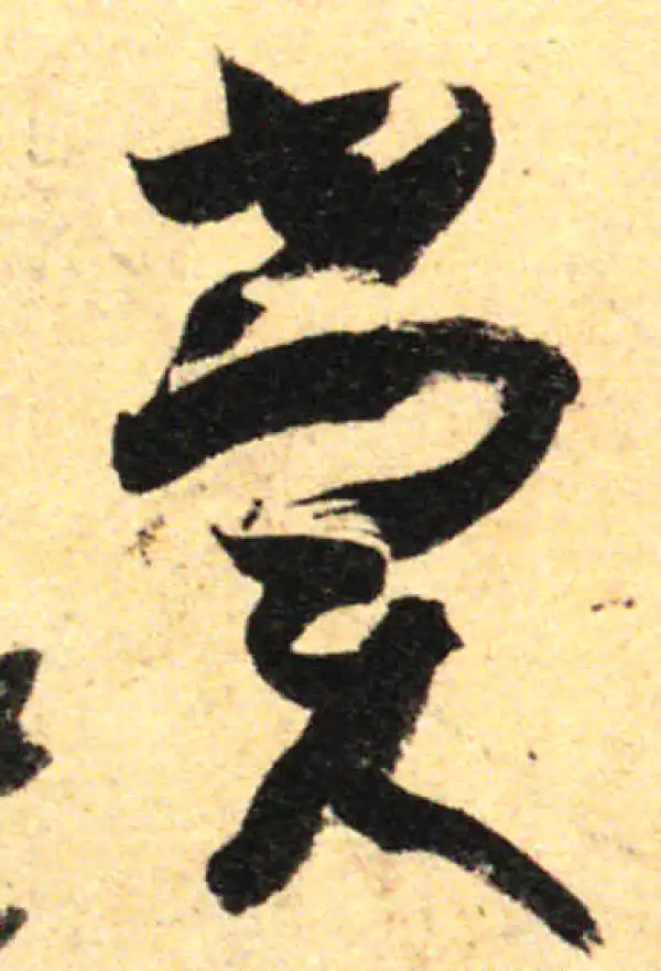 孙过庭·草书·赏