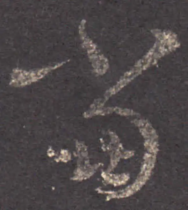 王羲之·草书·當