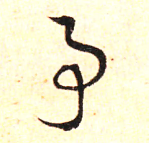 邓文原·草书·事